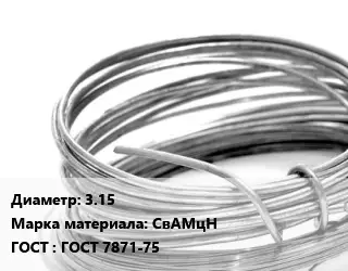 Алюминиевая проволока 3.15 Марка: СвАМцН ГОСТ: ГОСТ 7871-75